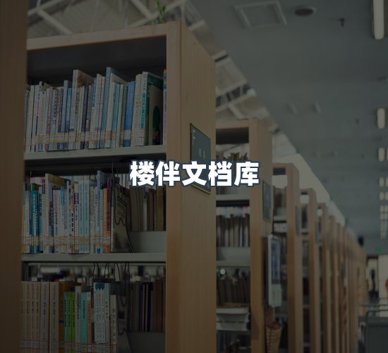 关于楼伴文档库