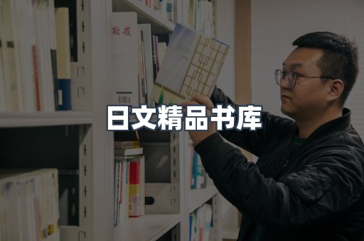 日文精品书库